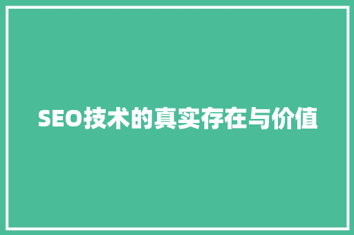 SEO技术的真实存在与价值