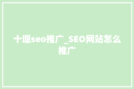 十堰seo推广_SEO网站怎么推广 十堰seo推广_SEO网站怎么推广 搜狗SEO