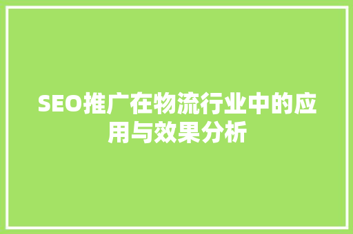 SEO推广在物流行业中的应用与效果分析