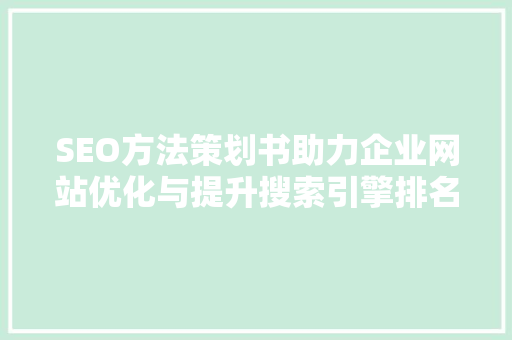 SEO方法策划书助力企业网站优化与提升搜索引擎排名