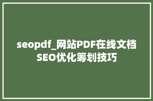 seopdf_网站PDF在线文档SEO优化筹划技巧