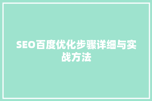 SEO百度优化步骤详细与实战方法 搜狗SEO