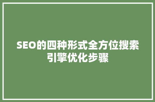 SEO的四种形式全方位搜索引擎优化步骤 必应SEO