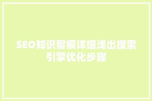 SEO知识留痕详细浅出搜索引擎优化步骤
