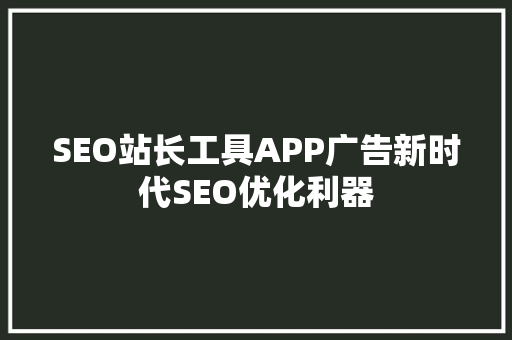 SEO站长工具APP广告新时代SEO优化利器 搜狗SEO