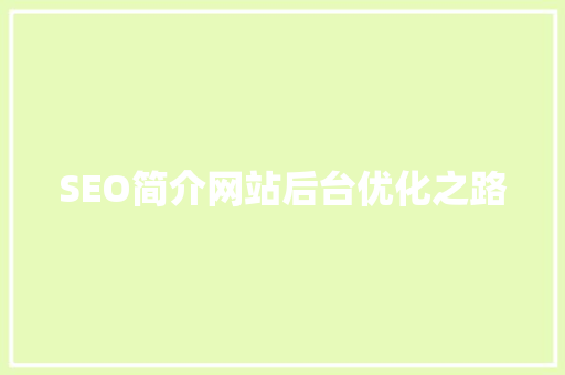 SEO简介网站后台优化之路 搜狗SEO