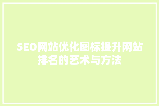 SEO网站优化图标提升网站排名的艺术与方法