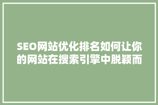 SEO网站优化排名如何让你的网站在搜索引擎中脱颖而出