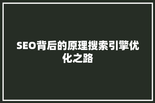 SEO背后的原理搜索引擎优化之路