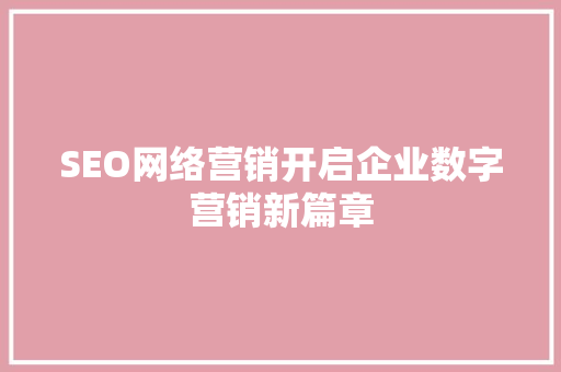 SEO网络营销开启企业数字营销新篇章