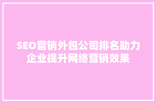 SEO营销外包公司排名助力企业提升网络营销效果 SEO关键词
