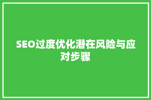 SEO过度优化潜在风险与应对步骤 SEO关键词