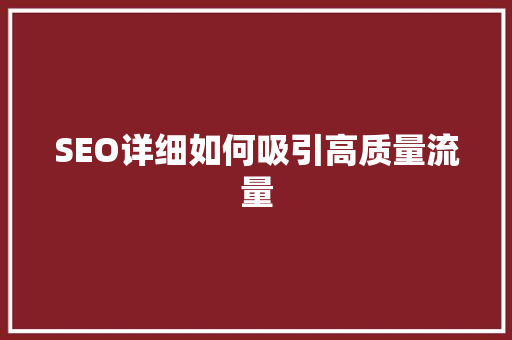SEO详细如何吸引高质量流量