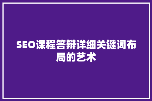 SEO课程答辩详细关键词布局的艺术 必应SEO