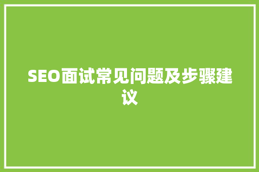 SEO面试常见问题及步骤建议