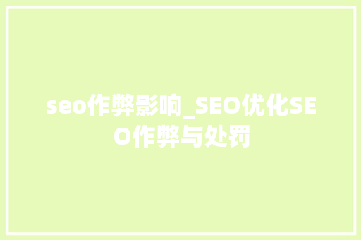 seo作弊影响_SEO优化SEO作弊与处罚