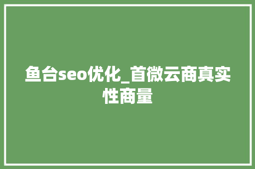 鱼台seo优化_首微云商真实性商量 鱼台seo优化_首微云商真实性商量 搜狗SEO