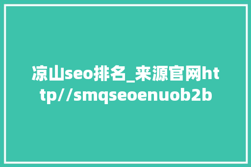 凉山seo排名_来源官网http//smqseoenuob2b