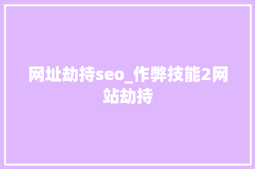 网址劫持seo_作弊技能2网站劫持 网址劫持seo_作弊技能2网站劫持 百度SEO
