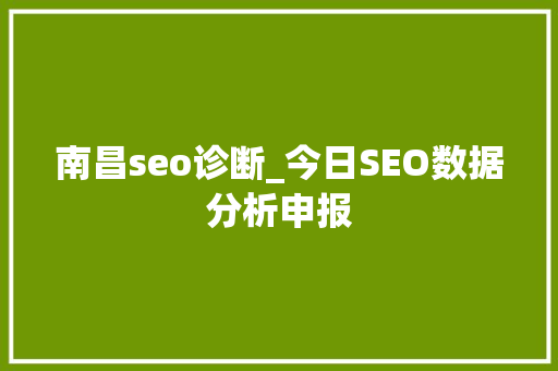 南昌seo诊断_今日SEO数据分析申报 南昌seo诊断_今日SEO数据分析申报 必应SEO