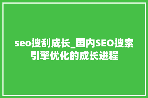 seo搜刮成长_国内SEO搜索引擎优化的成长进程