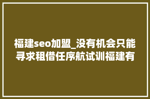 福建seo加盟_没有机会只能寻求租借任序航试训福建有望下赛季加盟
