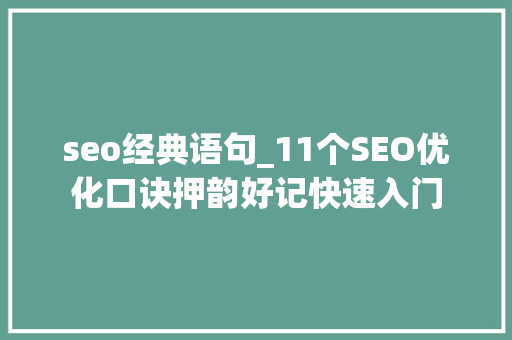 seo经典语句_11个SEO优化口诀押韵好记快速入门