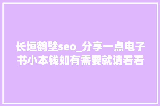 长垣鹤壁seo_分享一点电子书小本钱如有需要就请看看