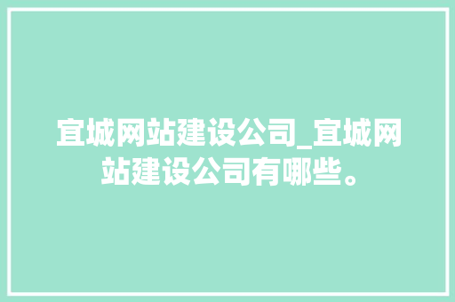 宜城网站建设公司_宜城网站建设公司有哪些。 宜城网站建设公司_宜城网站建设公司有哪些。 网站建设公司