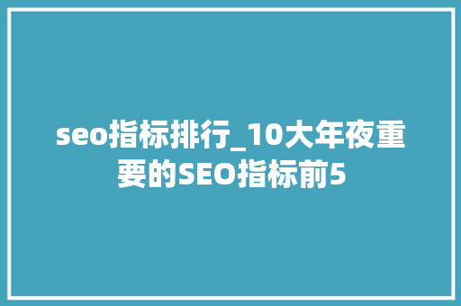 seo指标排行_10大年夜重要的SEO指标前5