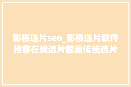 影楼选片seo_影楼选片软件推荐在线选片颠覆传统选片全流程 搜狗SEO 影楼选片seo_影楼选片软件推荐在线选片颠覆传统选片全流程 影楼选片seo_影楼选片软件推荐在线选片颠覆传统选片全流程 搜狗SEO