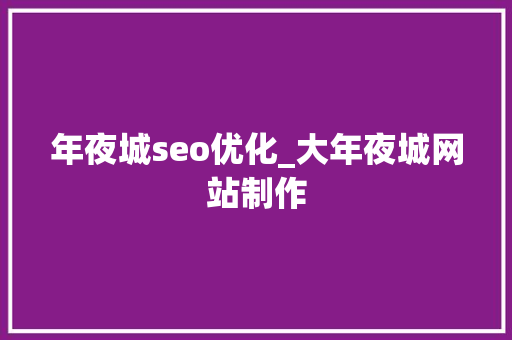 年夜城seo优化_大年夜城网站制作 年夜城seo优化_大年夜城网站制作 神马SEO