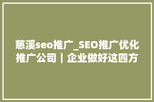 慈溪seo推广_SEO推广优化推广公司｜企业做好这四方面订单自己找上门 慈溪seo推广_SEO推广优化推广公司｜企业做好这四方面订单自己找上门 百度SEO