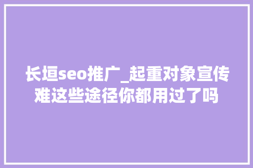 长垣seo推广_起重对象宣传难这些途径你都用过了吗 长垣seo推广_起重对象宣传难这些途径你都用过了吗 搜狗SEO