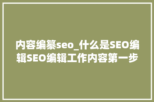 内容编纂seo_什么是SEO编辑SEO编辑工作内容第一步 内容编纂seo_什么是SEO编辑SEO编辑工作内容第一步 必应SEO