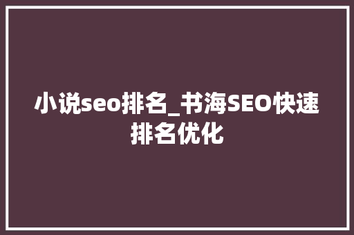 小说seo排名_书海SEO快速排名优化 小说seo排名_书海SEO快速排名优化 搜狗SEO
