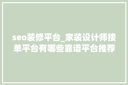 seo装修平台_家装设计师接单平台有哪些靠谱平台推荐 seo装修平台_家装设计师接单平台有哪些靠谱平台推荐 必应SEO