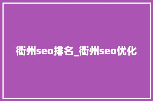 衢州seo排名_衢州seo优化 衢州seo排名_衢州seo优化 神马SEO