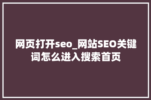 网页打开seo_网站SEO关键词怎么进入搜索首页 网页打开seo_网站SEO关键词怎么进入搜索首页 必应SEO