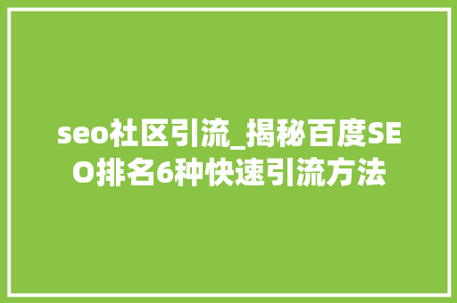 seo社区引流_揭秘百度SEO排名6种快速引流方法 seo社区引流_揭秘百度SEO排名6种快速引流方法 必应SEO