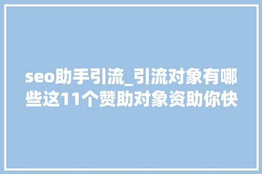 seo助手引流_引流对象有哪些这11个赞助对象资助你快速引流 seo助手引流_引流对象有哪些这11个赞助对象资助你快速引流 必应SEO