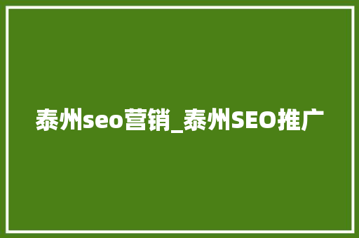 泰州seo营销_泰州SEO推广 泰州seo营销_泰州SEO推广 网站建设公司
