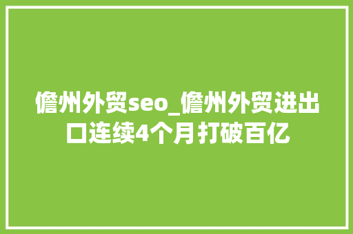 儋州外贸seo_儋州外贸进出口连续4个月打破百亿