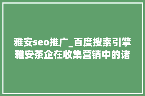 雅安seo推广_百度搜索引擎雅安茶企在收集营销中的诸多不足之处