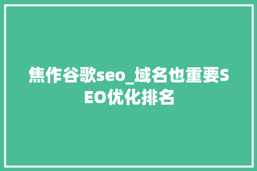 焦作谷歌seo_域名也重要SEO优化排名 焦作谷歌seo_域名也重要SEO优化排名 网站建设公司