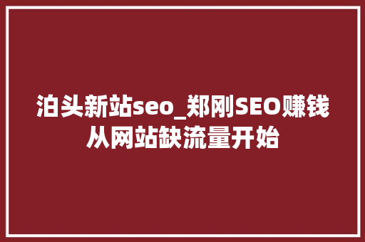 泊头新站seo_郑刚SEO赚钱从网站缺流量开始 泊头新站seo_郑刚SEO赚钱从网站缺流量开始 必应SEO