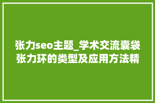 张力seo主题_学术交流囊袋张力环的类型及应用方法精华精辟 张力seo主题_学术交流囊袋张力环的类型及应用方法精华精辟 SEO关键词