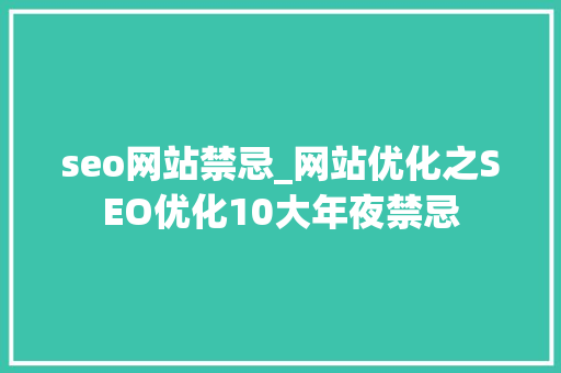 seo网站禁忌_网站优化之SEO优化10大年夜禁忌 seo网站禁忌_网站优化之SEO优化10大年夜禁忌 神马SEO
