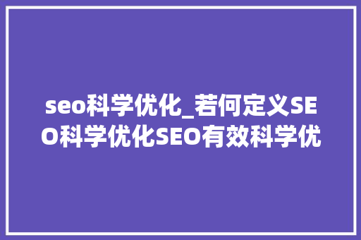 seo科学优化_若何定义SEO科学优化SEO有效科学优化的意义又在哪里 seo科学优化_若何定义SEO科学优化SEO有效科学优化的意义又在哪里 百度SEO