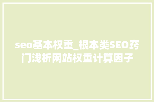 seo基本权重_根本类SEO窍门浅析网站权重计算因子